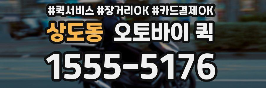 상도동 오토바이 퀵
