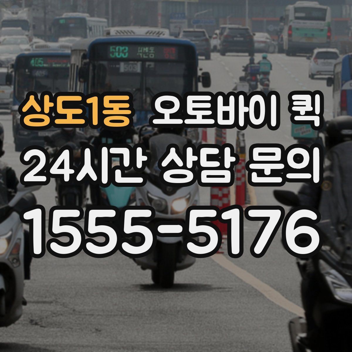 상도1동 오토바이 퀵 지역 내 이동 시 장단점
