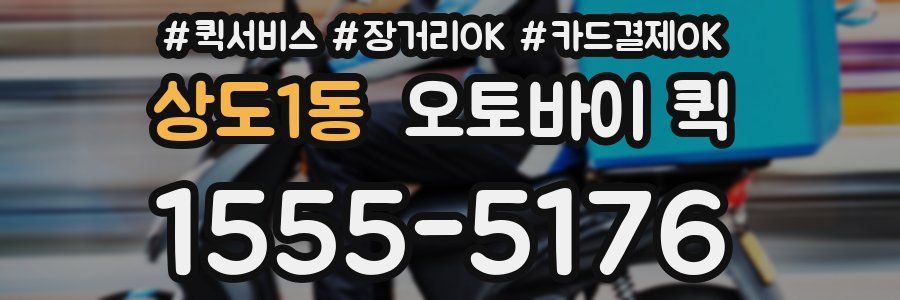상도1동 오토바이 퀵