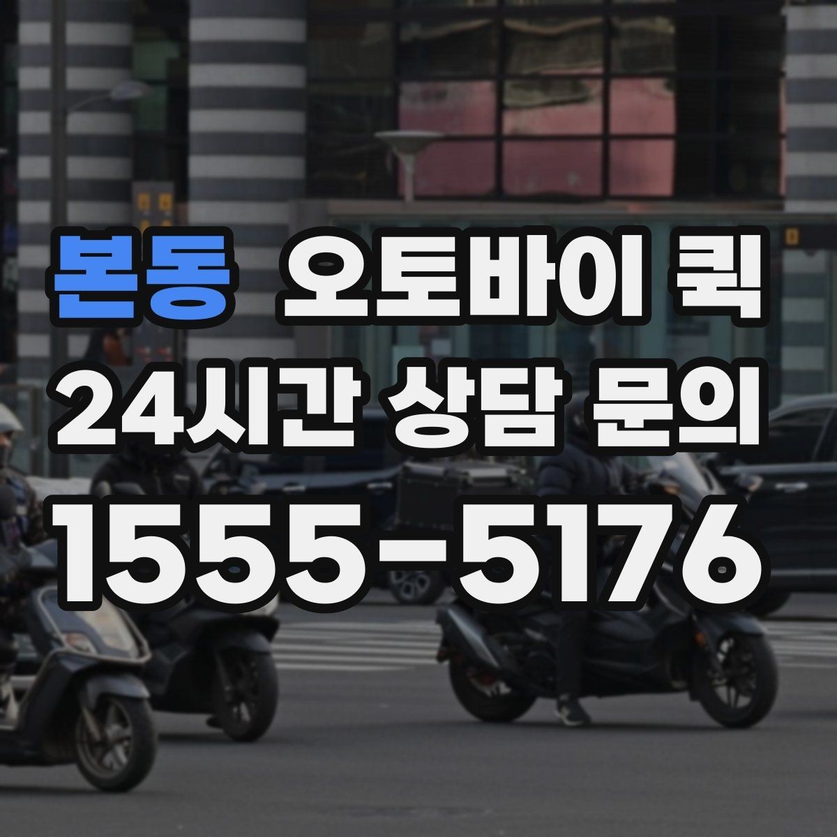 본동 오토바이 퀵 소량 배송에 잘 맞는 이유