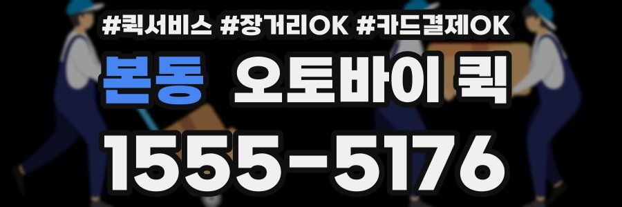 본동 오토바이 퀵