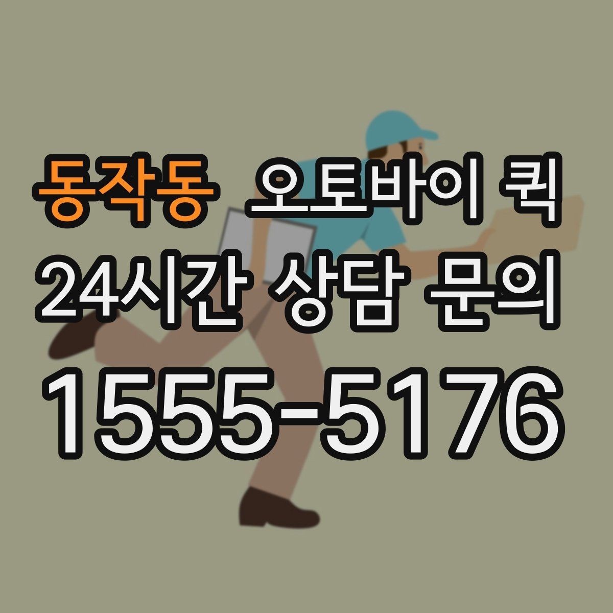 동작동 오토바이 퀵 긴급 배송 전 확인할 준비물