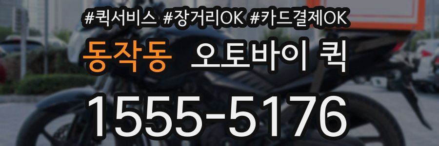 동작동 오토바이 퀵