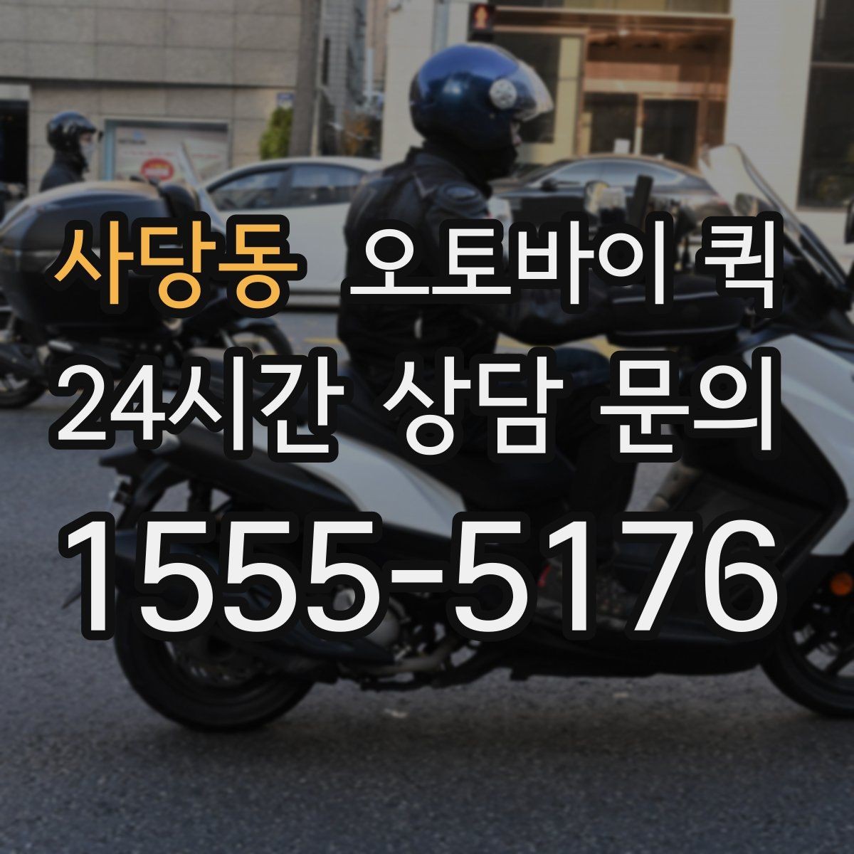 사당동 오토바이 퀵 접수 비용과 추가 요금 살펴보기