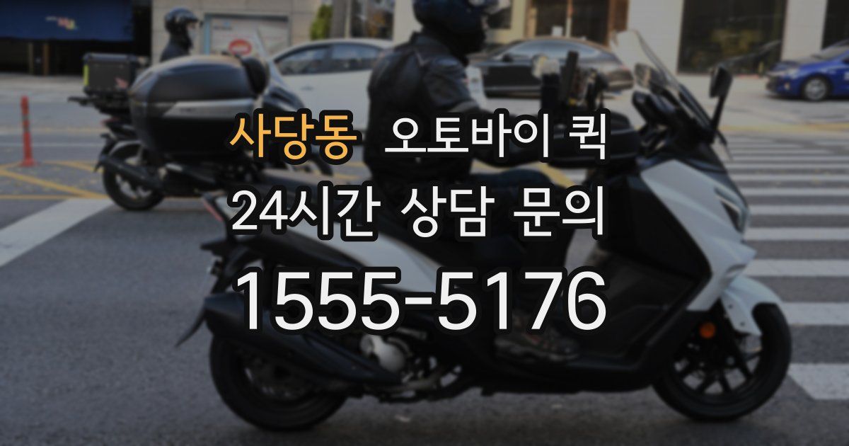 사당동 오토바이 퀵