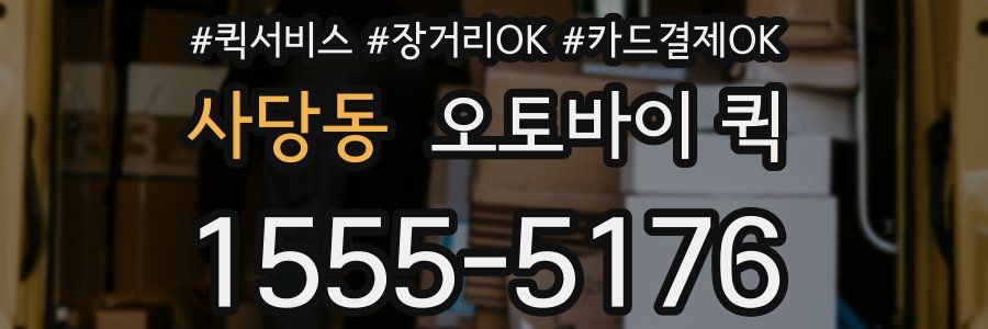 사당동 오토바이 퀵