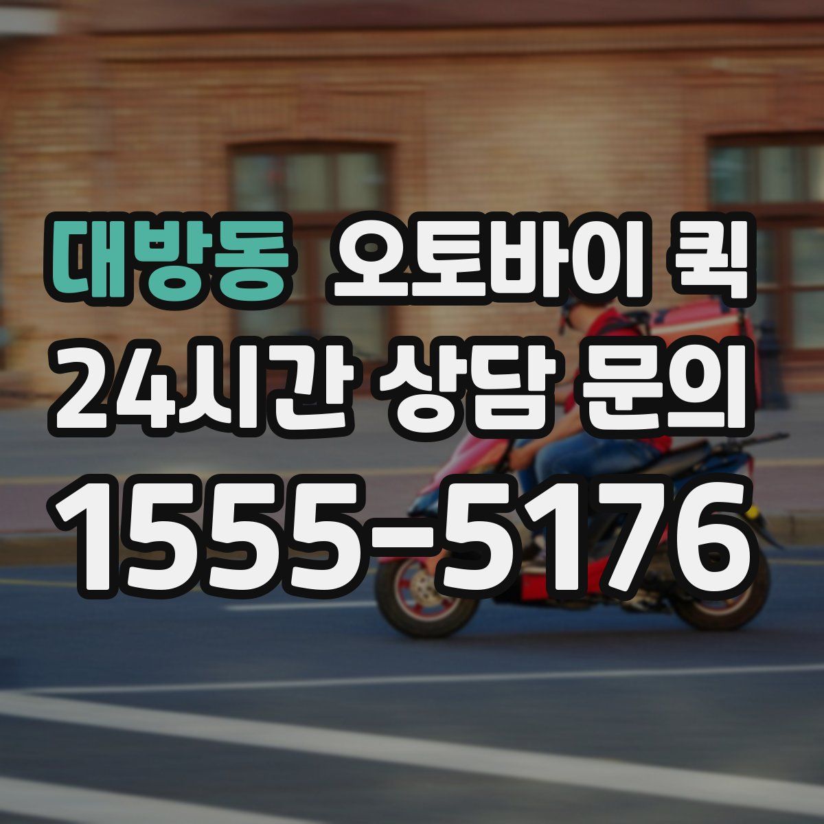대방동 오토바이 퀵