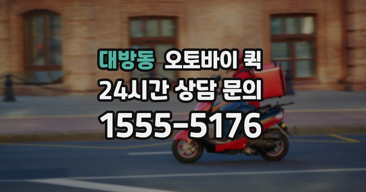 대방동 오토바이 퀵