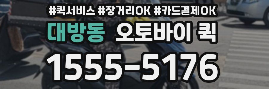대방동 오토바이 퀵