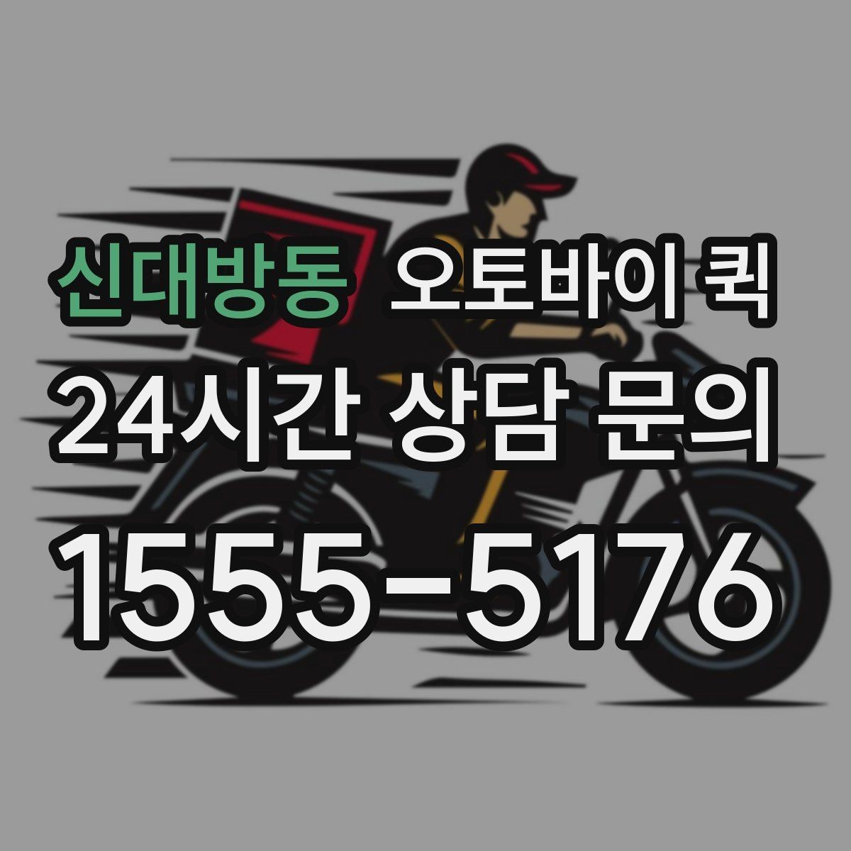 신대방동 오토바이 퀵 소형 소포 전달에 필요한 정보