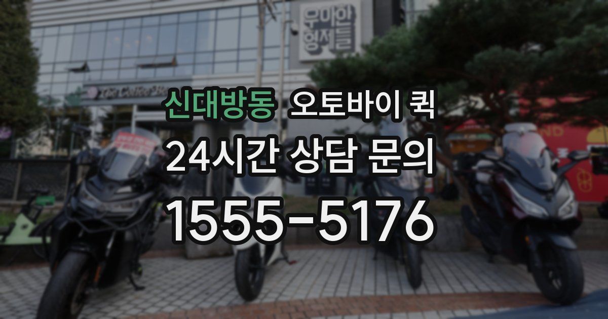 신대방동 오토바이 퀵