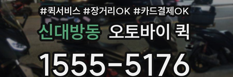 신대방동 오토바이 퀵