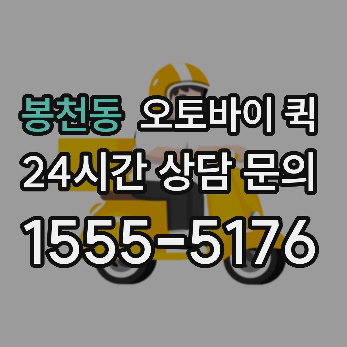 봉천동 오토바이 퀵 가까운 거리 배송에 적합할까