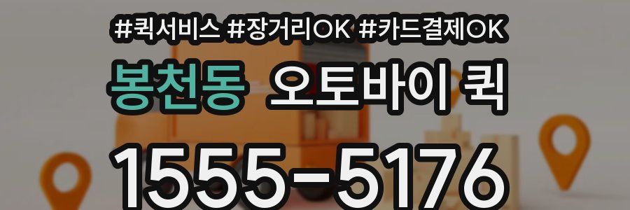 봉천동 오토바이 퀵