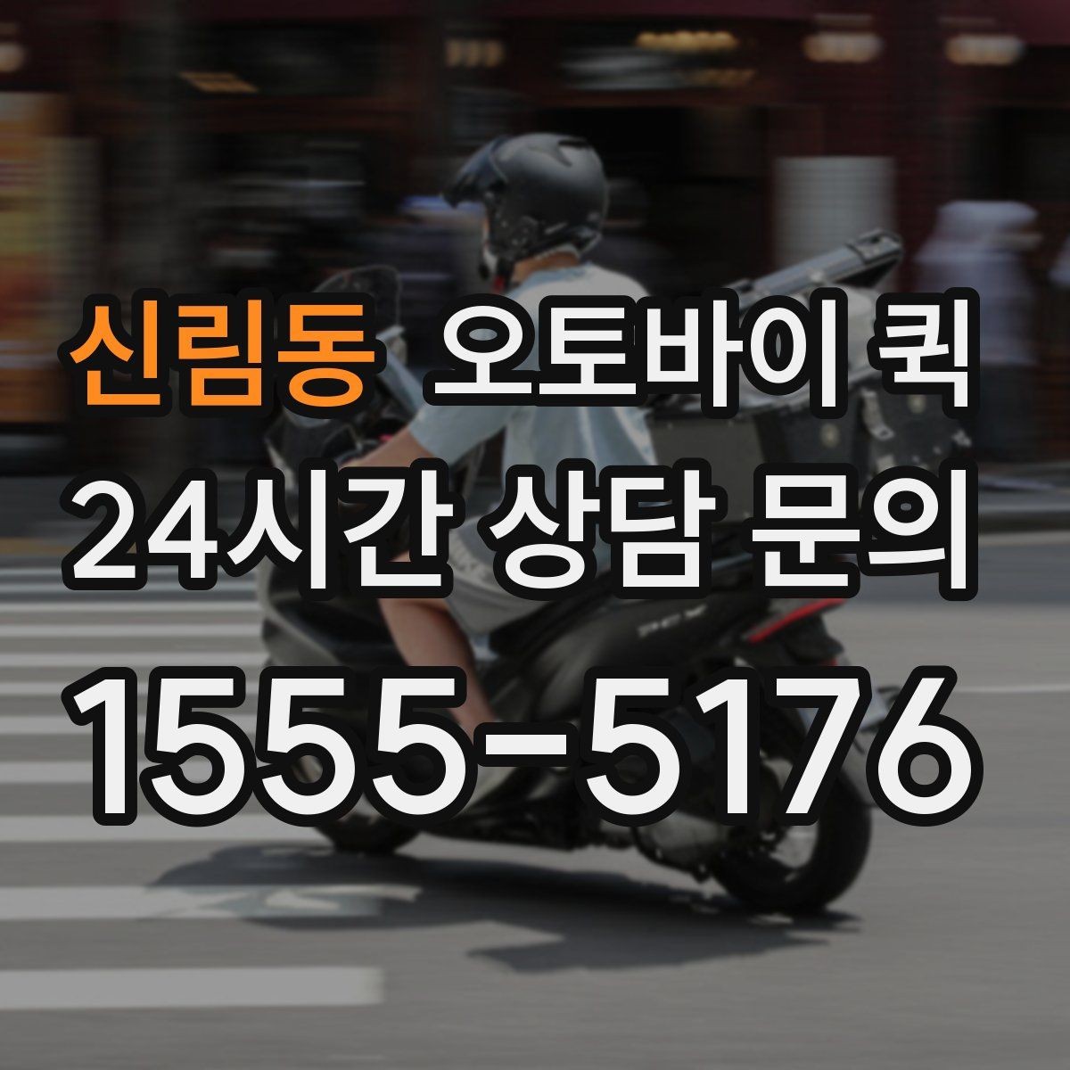신림동 오토바이 퀵 배송 가능 범위를 확인하는 기준