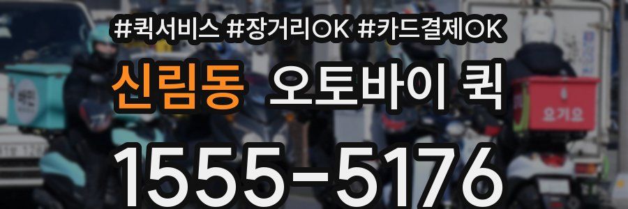 신림동 오토바이 퀵