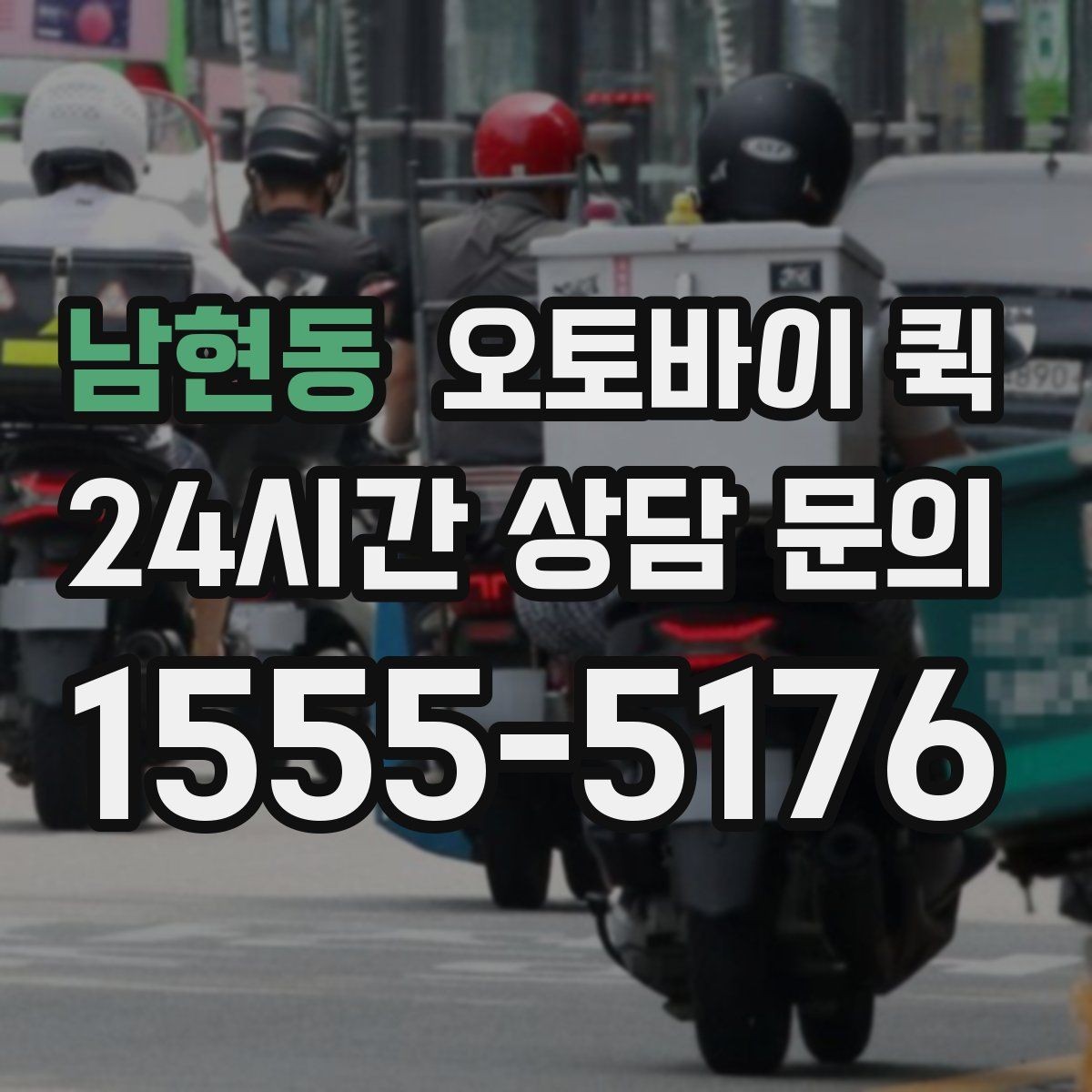 남현동 오토바이 퀵 간단한 비교로 보는 선택 포인트