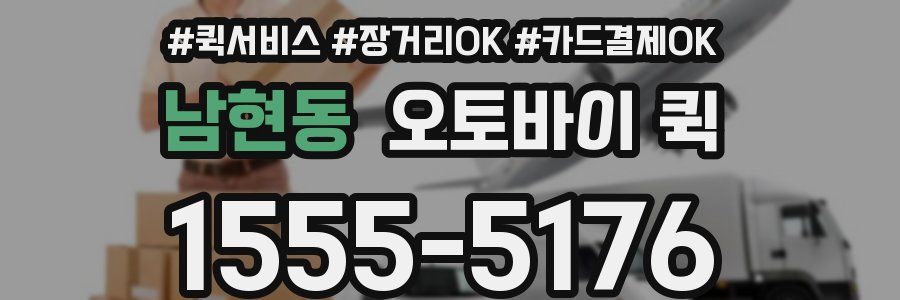 남현동 오토바이 퀵