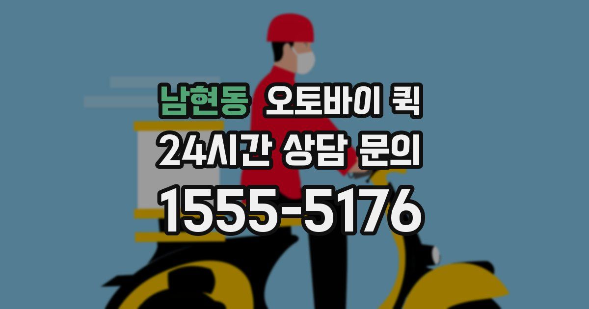 남현동 오토바이 퀵