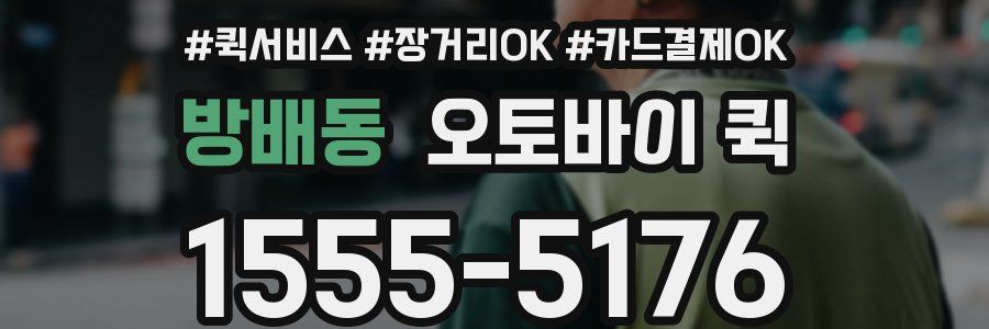 방배동 오토바이 퀵