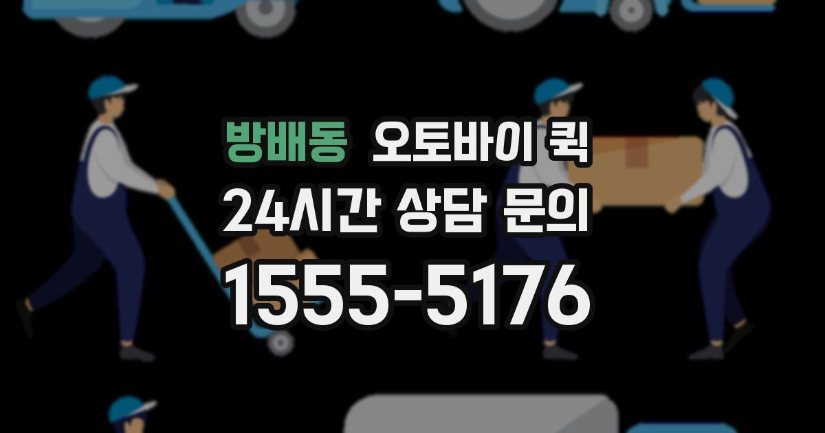 방배동 오토바이 퀵