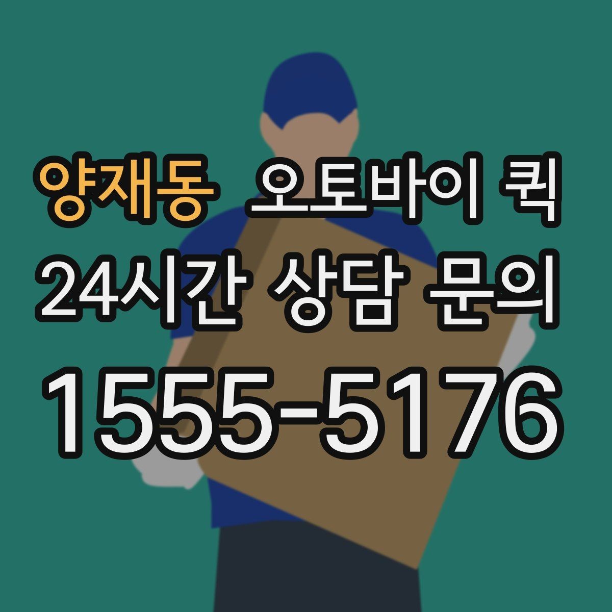양재동 오토바이 퀵 야간 이용 가능 여부 살펴보기