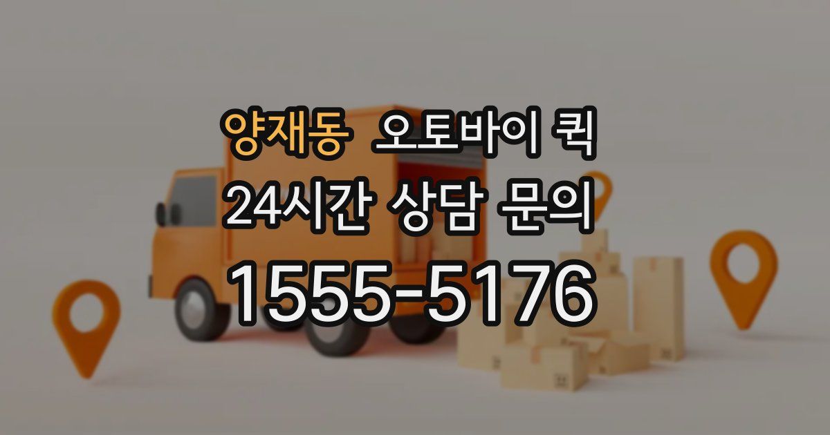양재동 오토바이 퀵