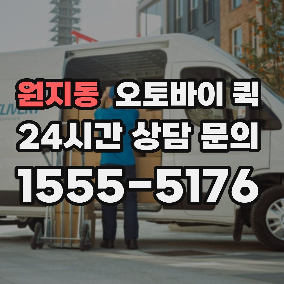 원지동 오토바이 퀵 배송 지연을 줄이는 방법