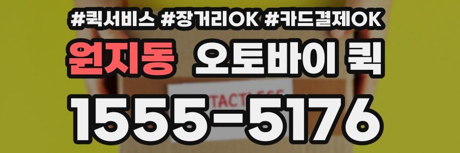원지동 오토바이 퀵