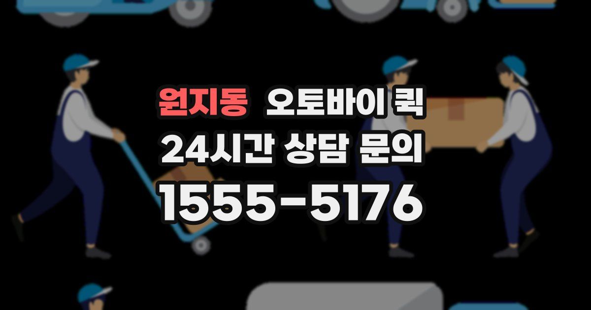 원지동 오토바이 퀵