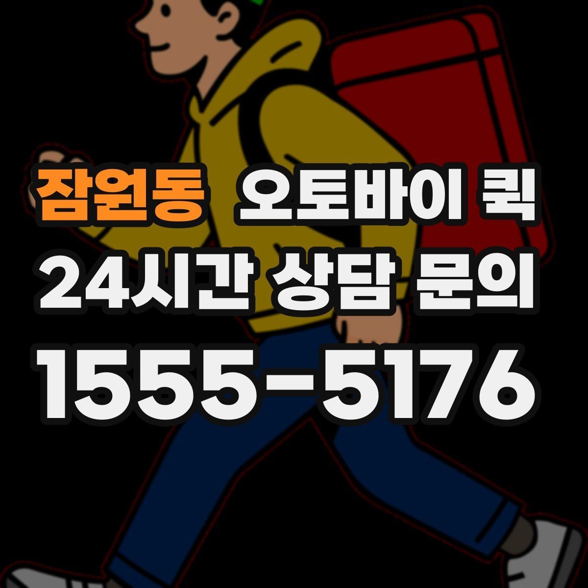 잠원동 오토바이 퀵 접수 시 주소 입력 팁