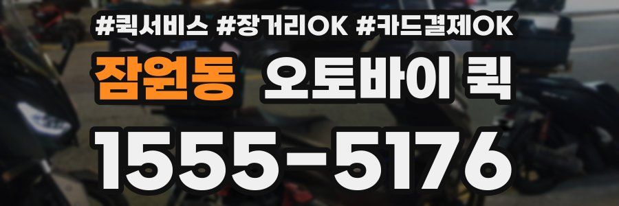 잠원동 오토바이 퀵