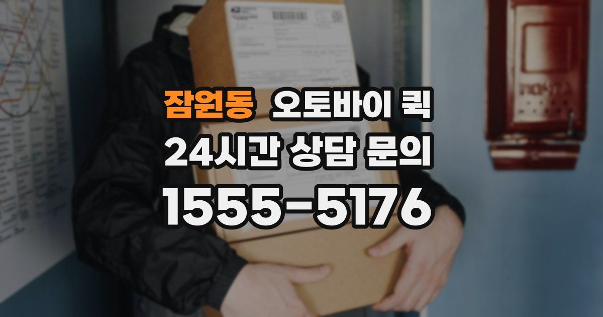 잠원동 오토바이 퀵