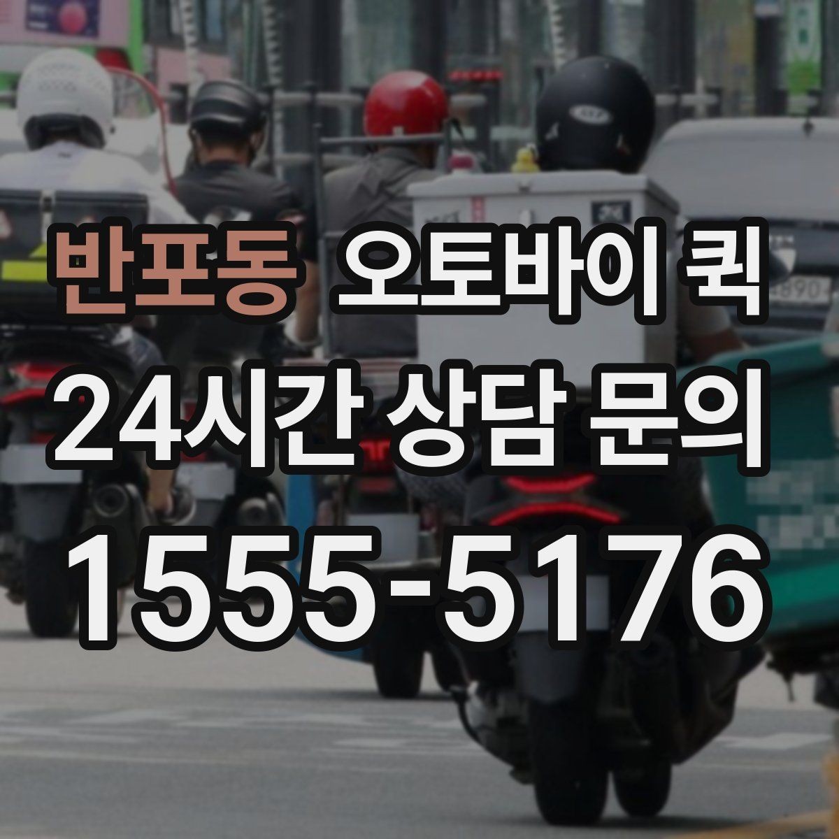 반포동 오토바이 퀵 적정 요금 판단 기준
