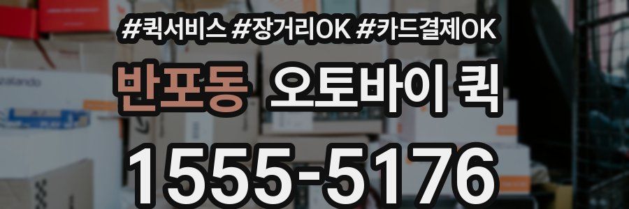 반포동 오토바이 퀵