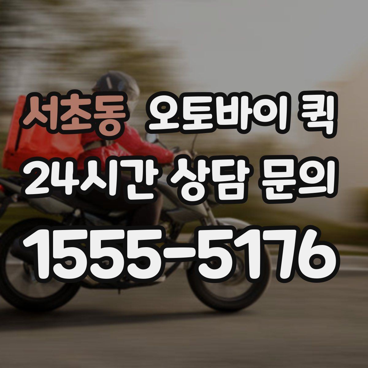 서초동 오토바이 퀵 장거리 요청 전 고려할 점