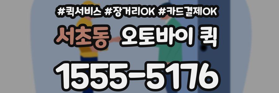 서초동 오토바이 퀵