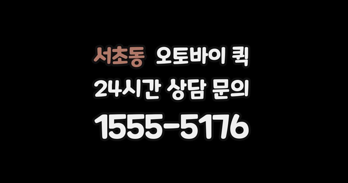 서초동 오토바이 퀵