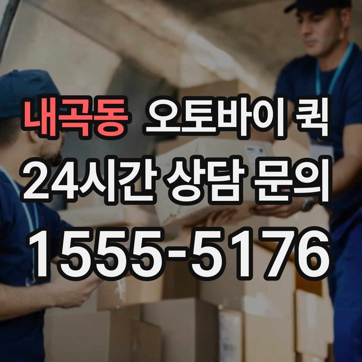 내곡동 오토바이 퀵 급배송이 필요한 업무 상황