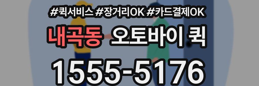 내곡동 오토바이 퀵