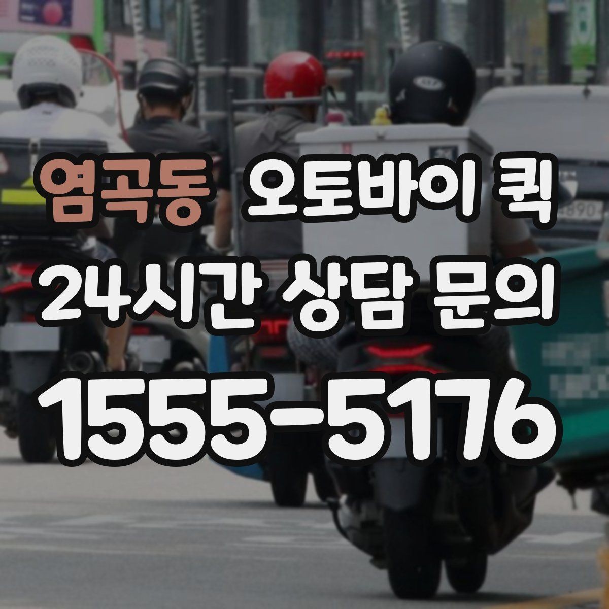 염곡동 오토바이 퀵 요금 확인할 때 보는 항목