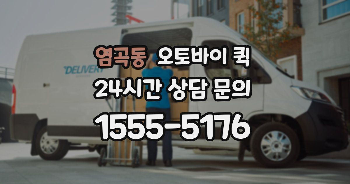 염곡동 오토바이 퀵