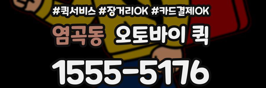 염곡동 오토바이 퀵