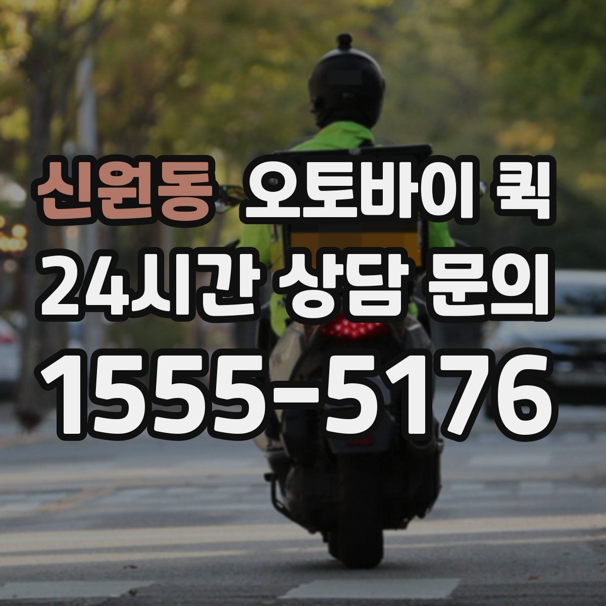 신원동 오토바이 퀵 출발 전 확인해야 할 사항