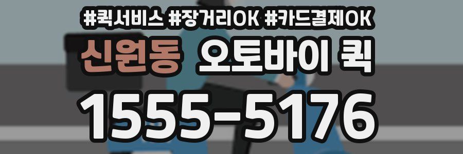 신원동 오토바이 퀵