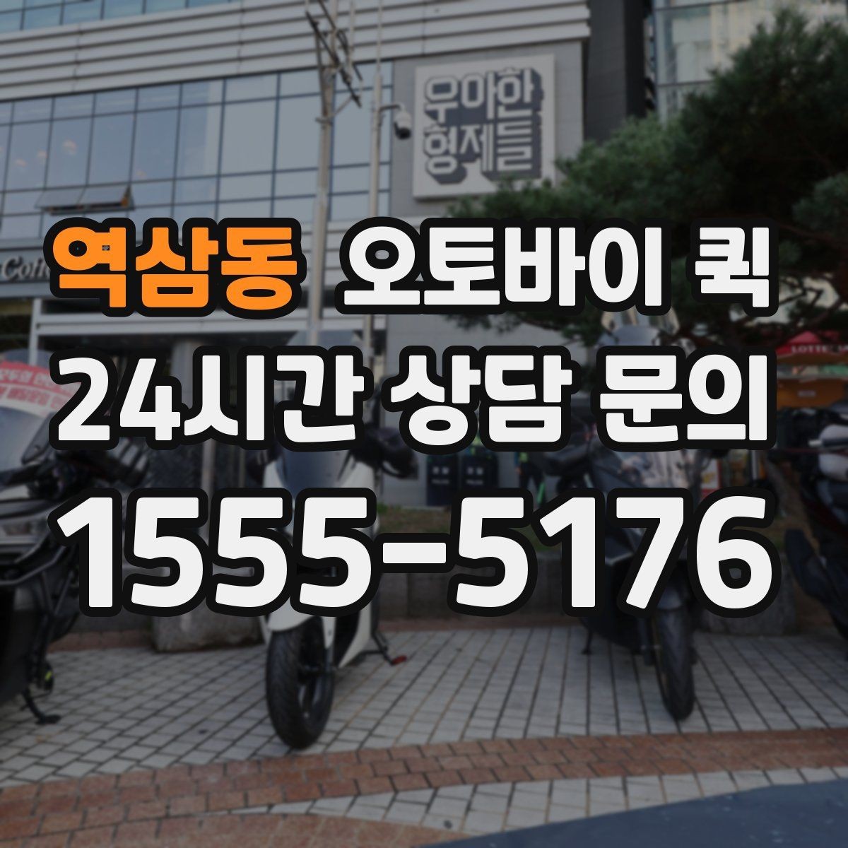 역삼동 오토바이 퀵 일정 조율이 필요한 상황