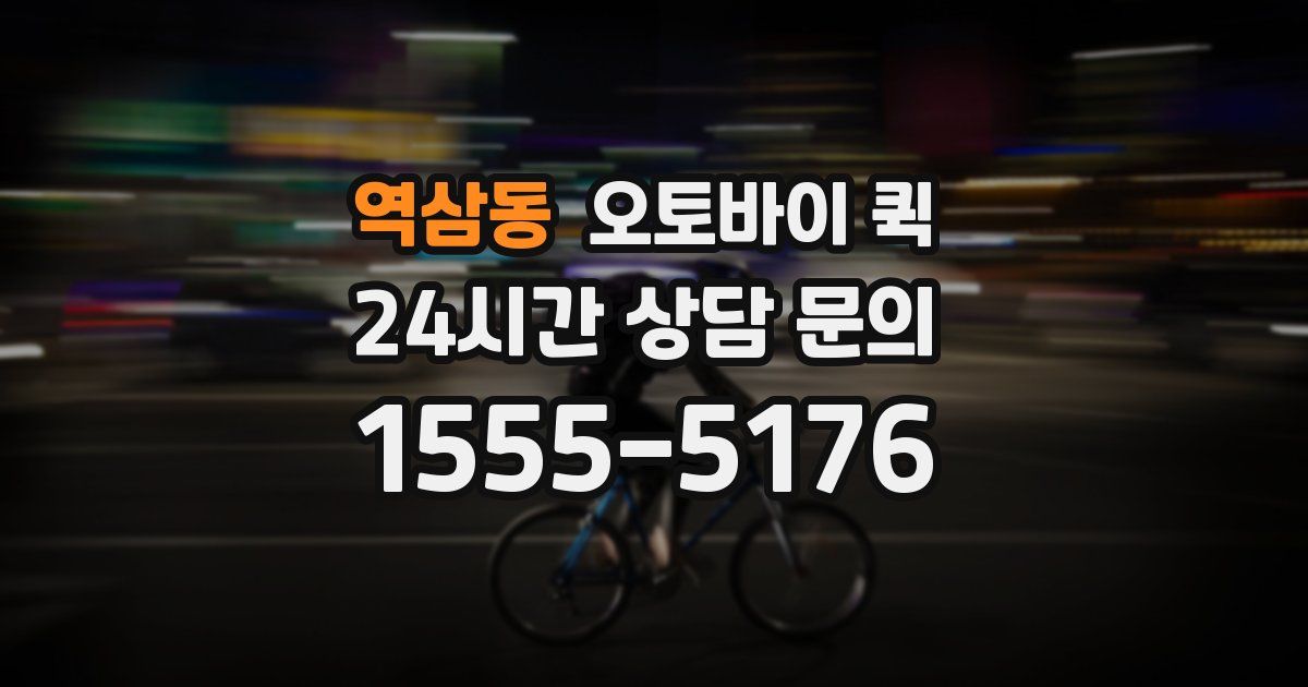 역삼동 오토바이 퀵