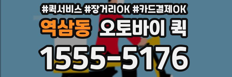 역삼동 오토바이 퀵