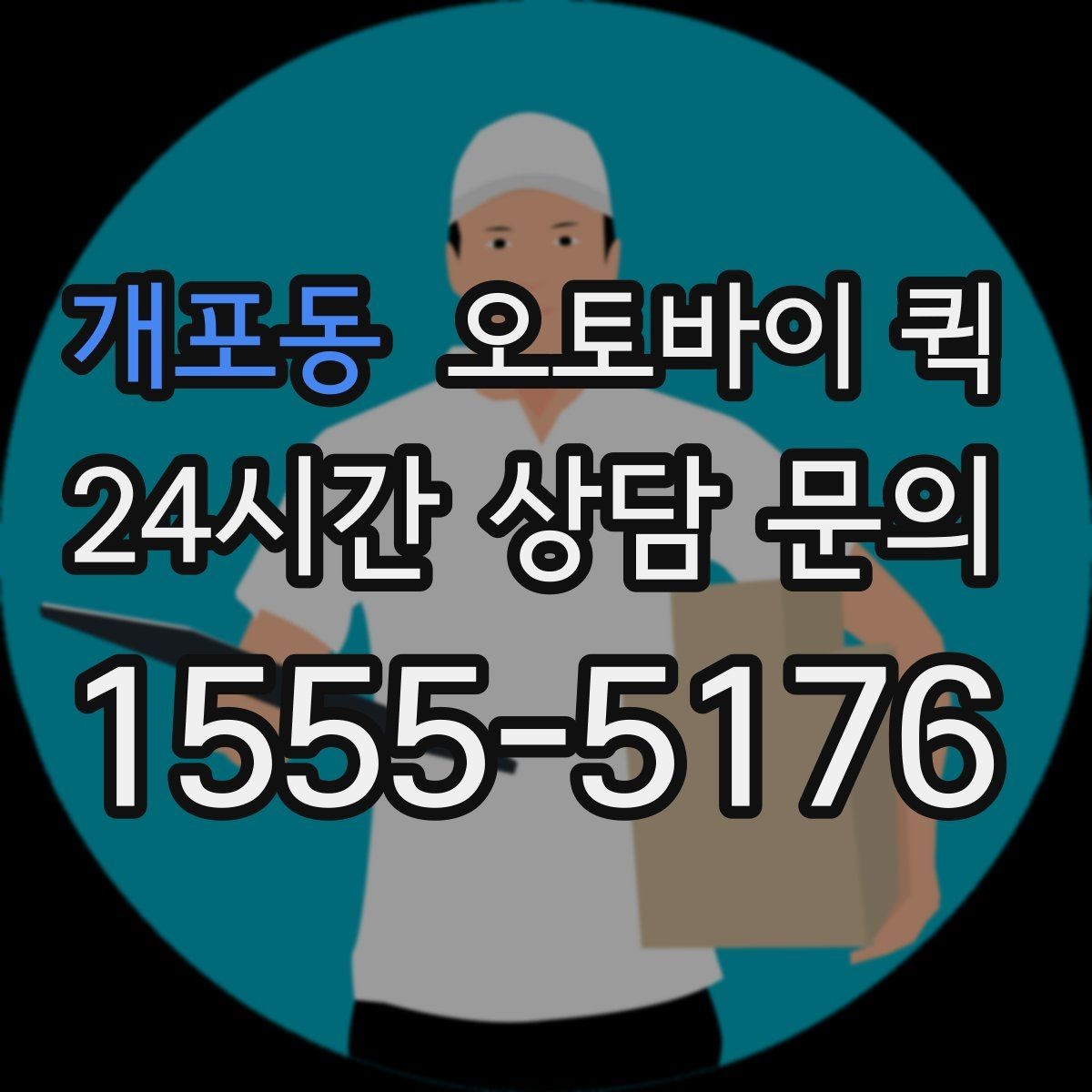 개포동 오토바이 퀵 지역별 접수 방식 비교