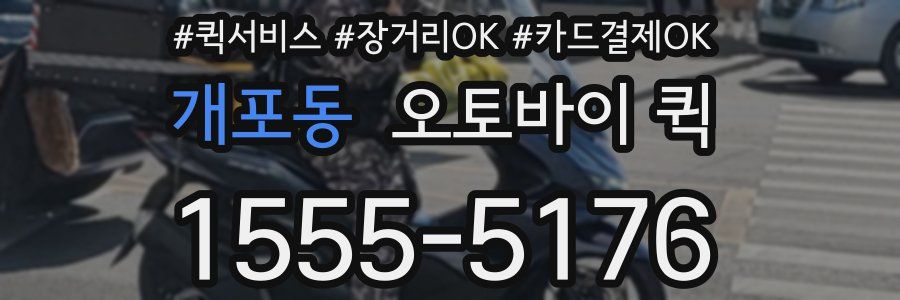 개포동 오토바이 퀵